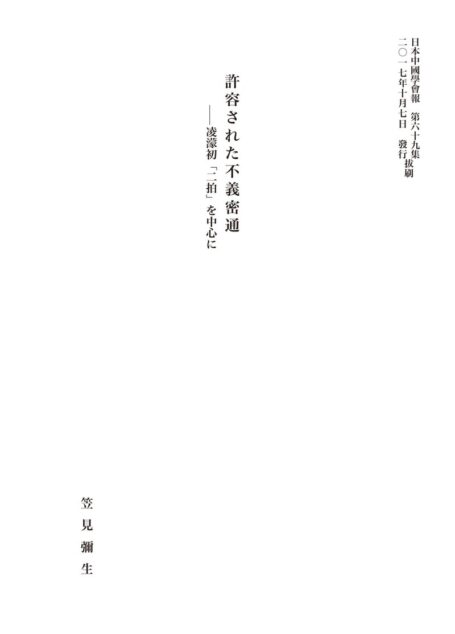 10笠見先生