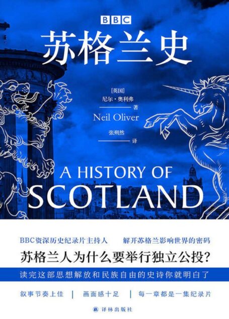 BBC苏格兰史（苏格兰人为什么要举行独立公投？读完这部思想解放与民族自由的史诗就明白了。）