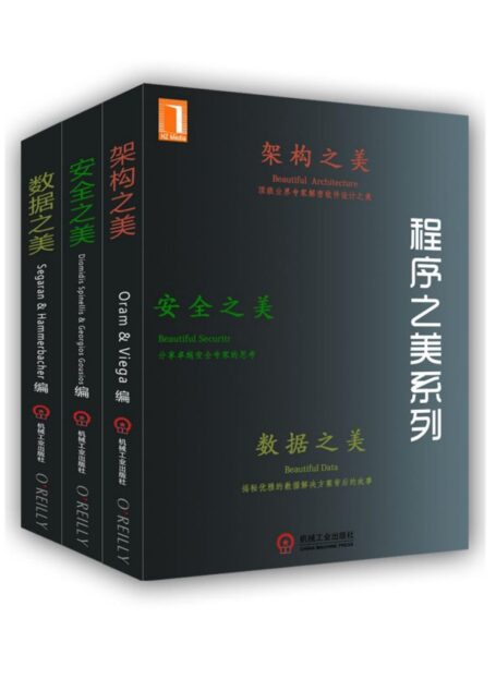 程序之美系列(架构之美、安全之美、数据之美)