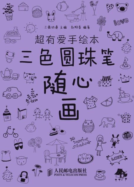 超有爱手绘本——三色圆珠笔随心画