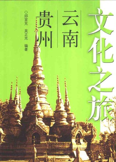 中国古建筑文化之旅 云南·贵州