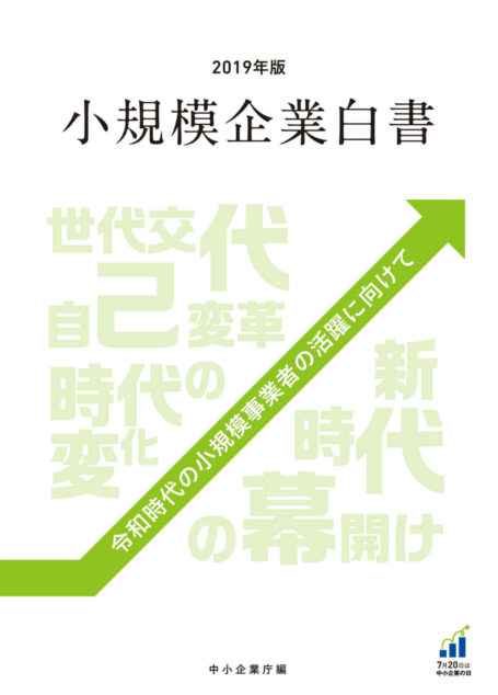 2019年版小規模企業白書
