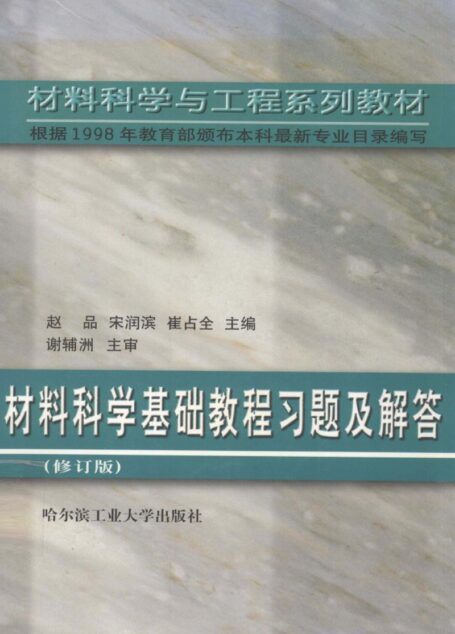 材料科学基础教程习题及解答 (修订版)