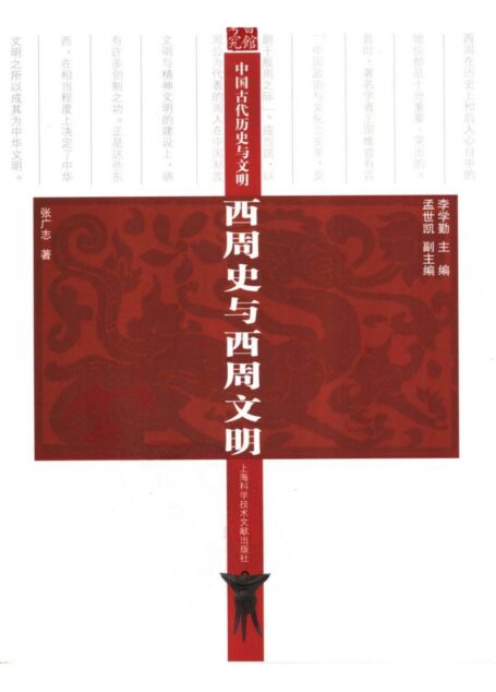 西周史与西周文明