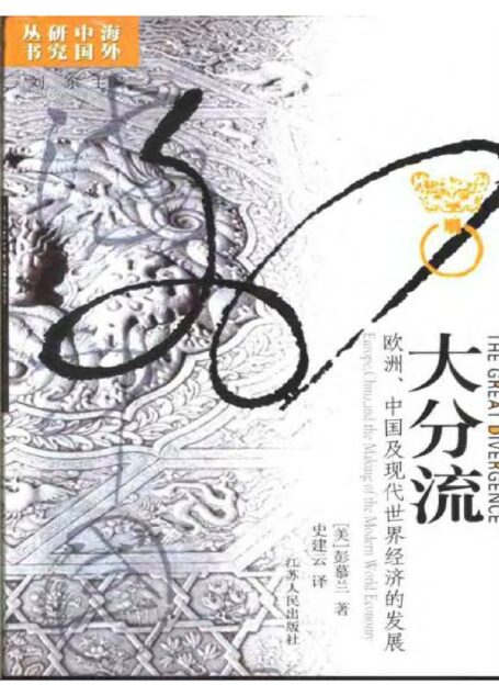 大分流—欧洲、中国及现代世界经济的发展 海外中国研究丛书