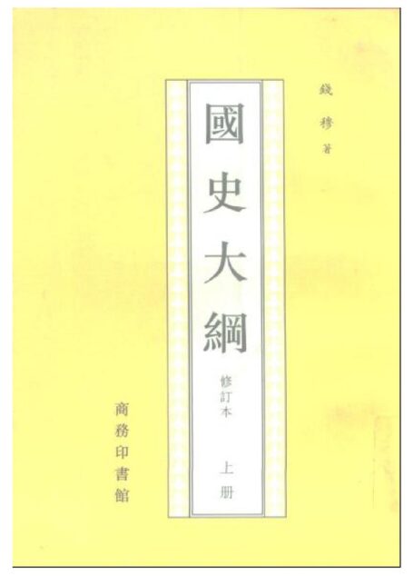国史大纲