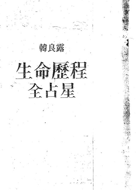 B生命历程全占星:韩良露(完全版)