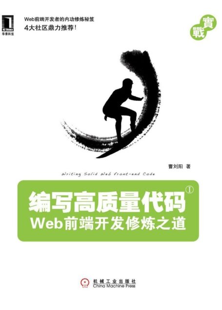 編寫高質量代碼:Web前端開發修煉之道