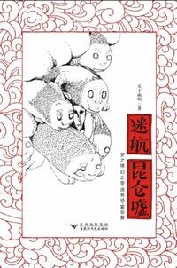 迷航昆仑墟-阴森一夏
