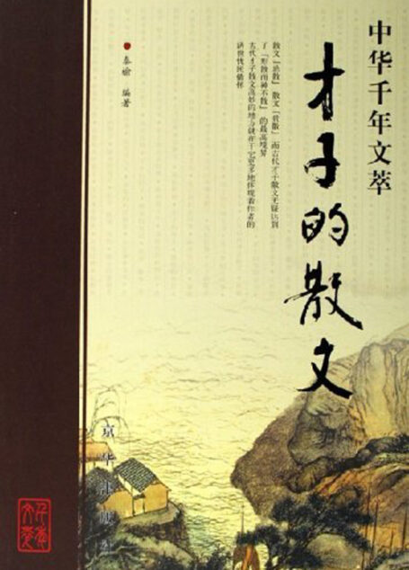 才子的散文