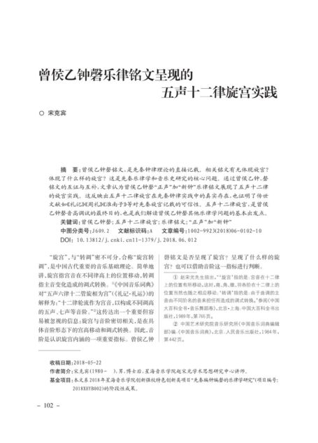 曾侯乙钟磬乐律铭文呈现的五声十二律旋宫实践