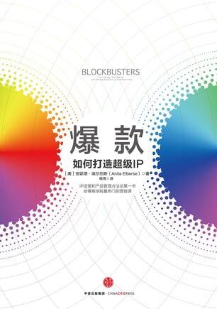 爆款:如何打造超級IP