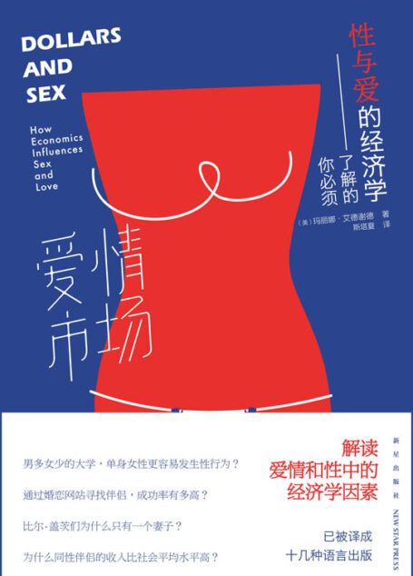 爱情市场:你必须了解的性与爱的经济学
