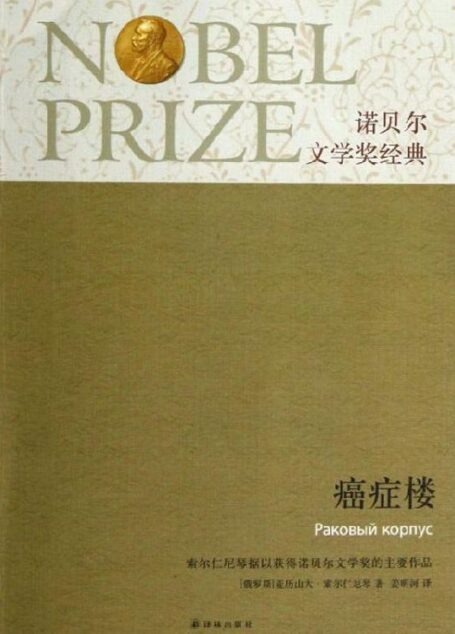 癌症楼 (诺贝尔文学奖经典)