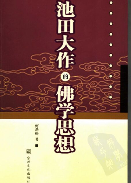 池田大作的佛学思想