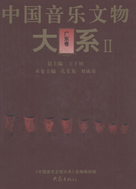 中国音乐文物大系 2 广东卷