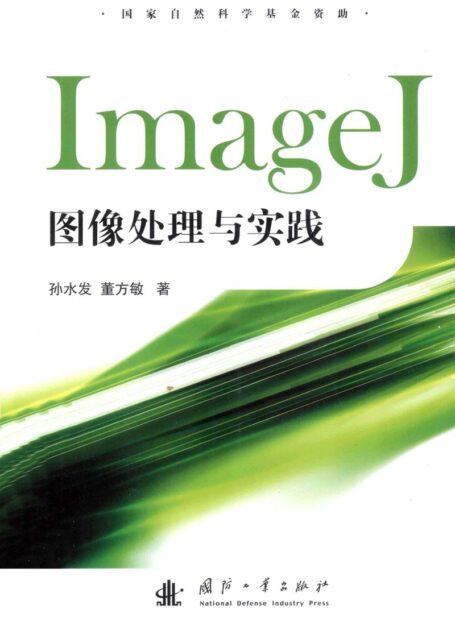 imagej图像处理与实践