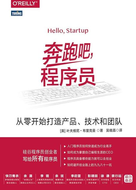 奔跑吧,程序员 – 从零开始打造产品、技术和团队