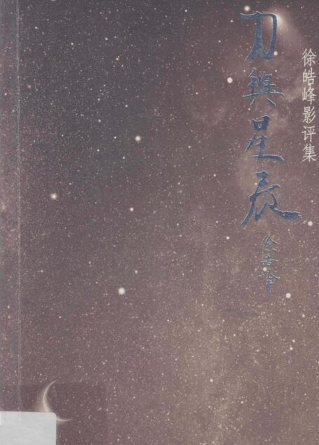 刀与星辰