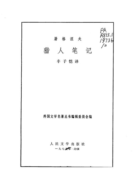 019猎人笔记 [俄]屠格涅夫 丰子恺