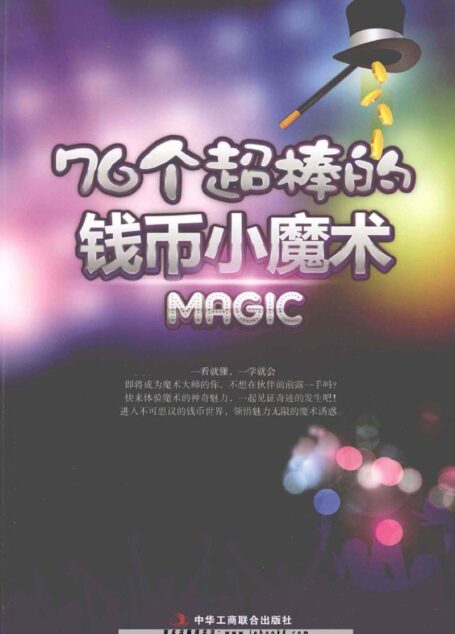 76个超棒的钱币小魔术