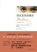 残酷现实里不灭的梦想:没有悲伤的城市