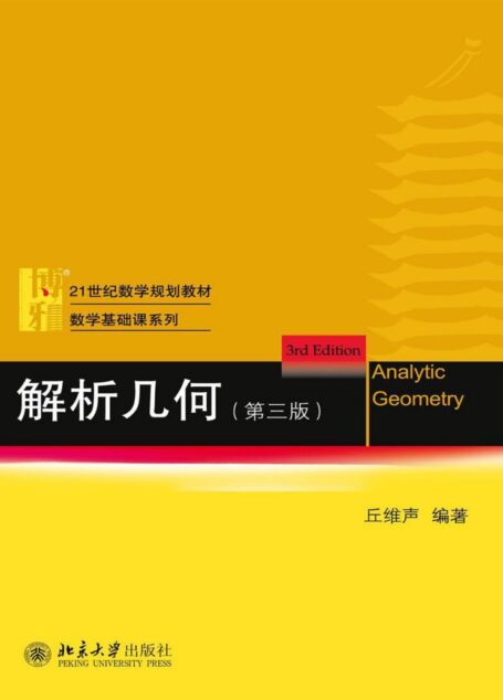 21世纪数学规划教材·数学基础课系列:解析几何(第三版)