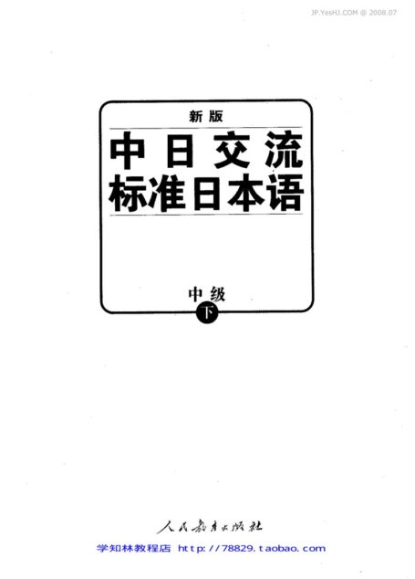 [新版中日交流标准日本语]中级下  2008版