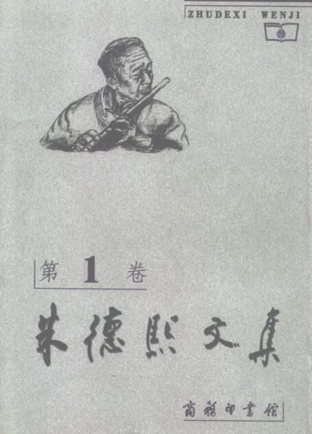 朱德熙文集 第一卷