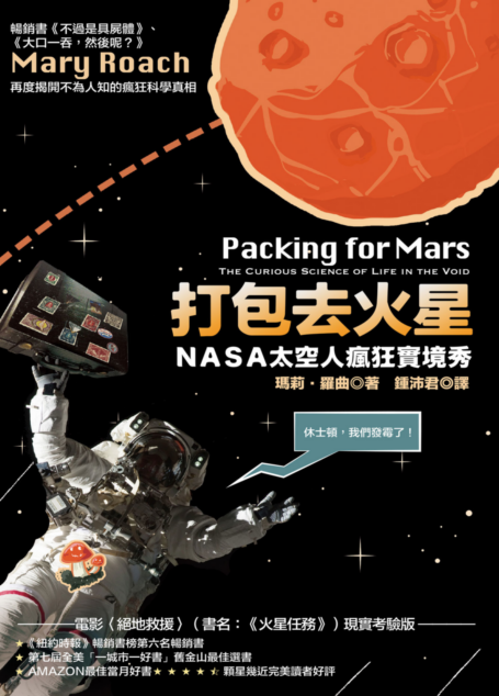 打包去火星:NASA太空人瘋狂實境秀