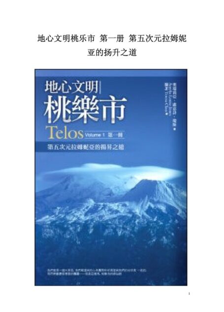 地心文明桃乐市 第一册 第五次元拉姆妮亚的扬升之道