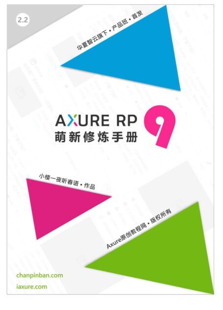 AxureRP9萌新修炼手册