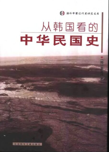 海外中国近代史研究文库 从韩国看的中华民国史