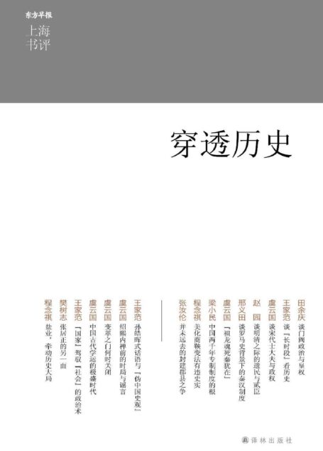 穿透历史 (上海书评选萃)