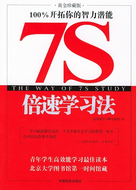7S倍速學習法