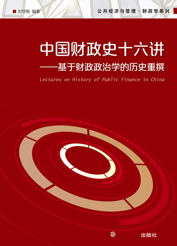 中国财政史十六讲:基于财政政治学的历史重撰
