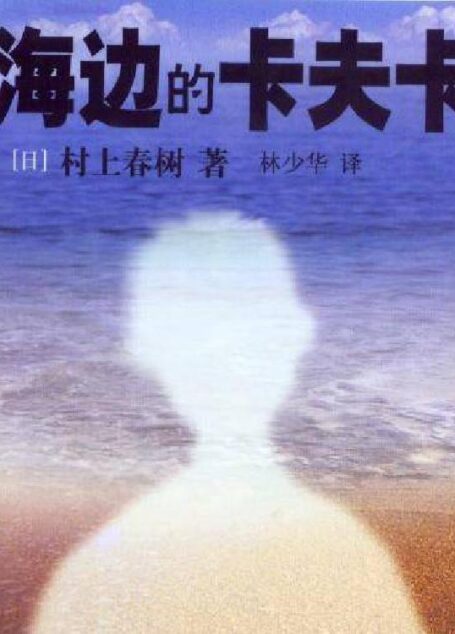 海边的卡夫卡