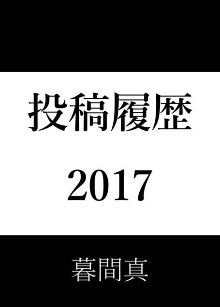 2017年投稿履歴
