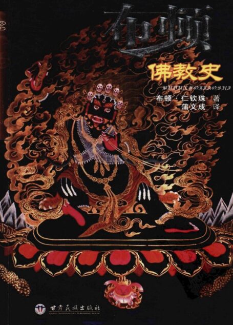 布顿佛教史