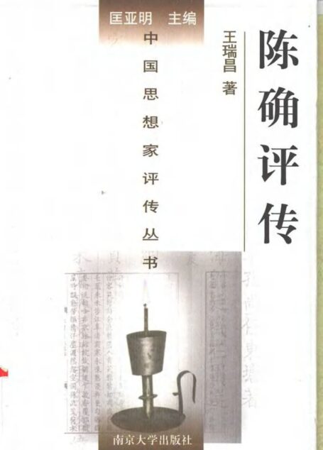 陈确评传
