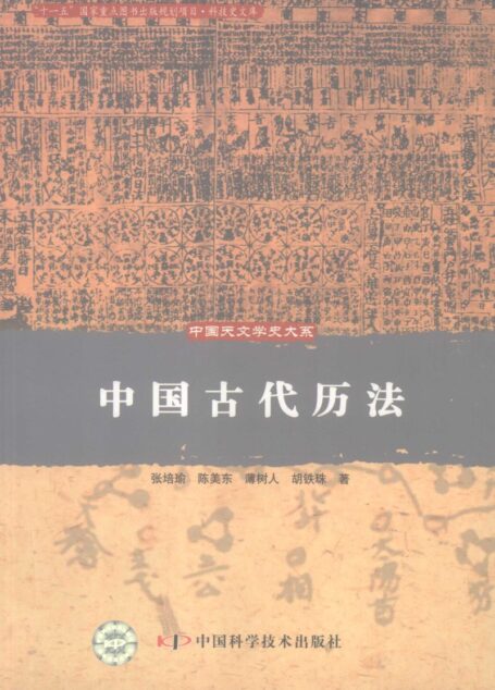 中国古代历法