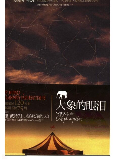 大象的眼泪
