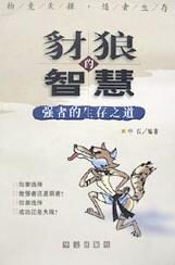 豺狼的智慧—强者的生存之道