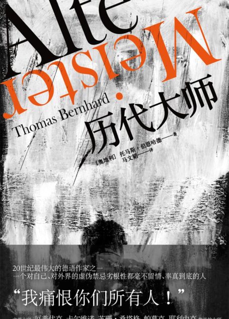伯恩哈德作品系列：历代大师
