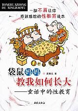 袋鼠妈妈教我如何长大:童话中的性教育