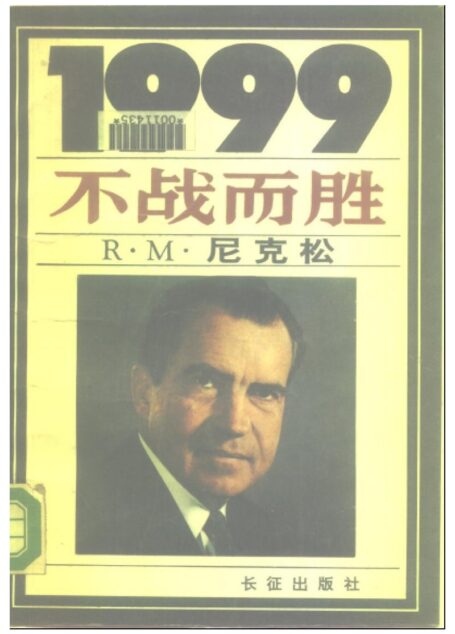 1999年——不战而胜