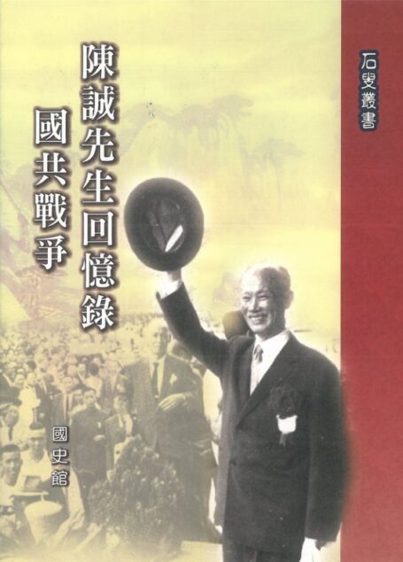 陳誠先生回憶錄:國共戰爭