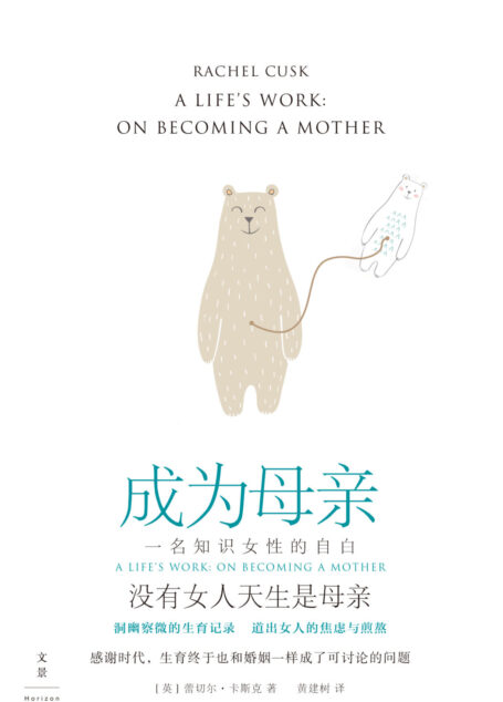 成为母亲:一名知识女性的自白