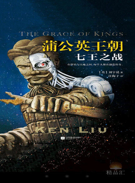 【精品汇】蒲公英王朝:七王之战