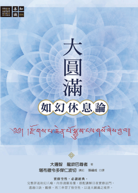 大圓滿如幻休息論